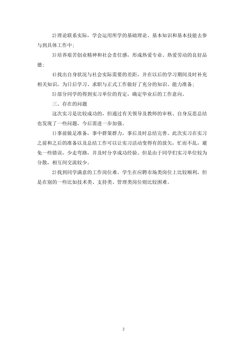 信息管理学院本科生实习总结.doc_第2页