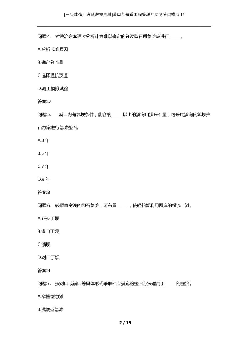 [一级建造师考试密押资料]港口与航道工程管理与实务分类模拟16.docx_第2页