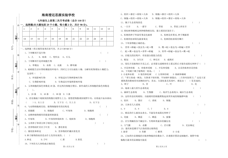 2012-2013春季七年级生物上册第二次月考.doc_第1页