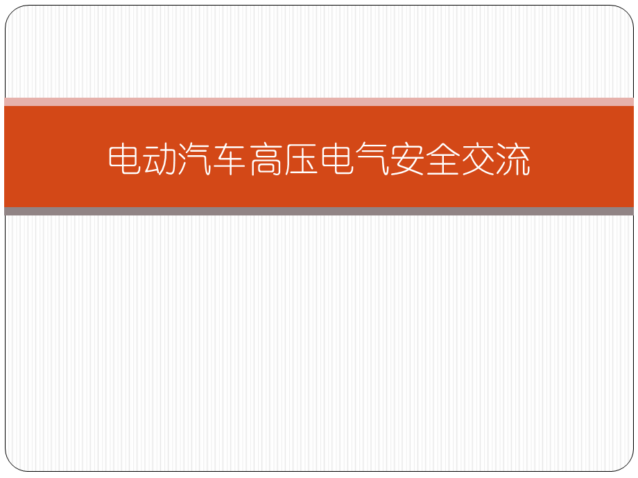 电动汽车高压电气.ppt_第1页