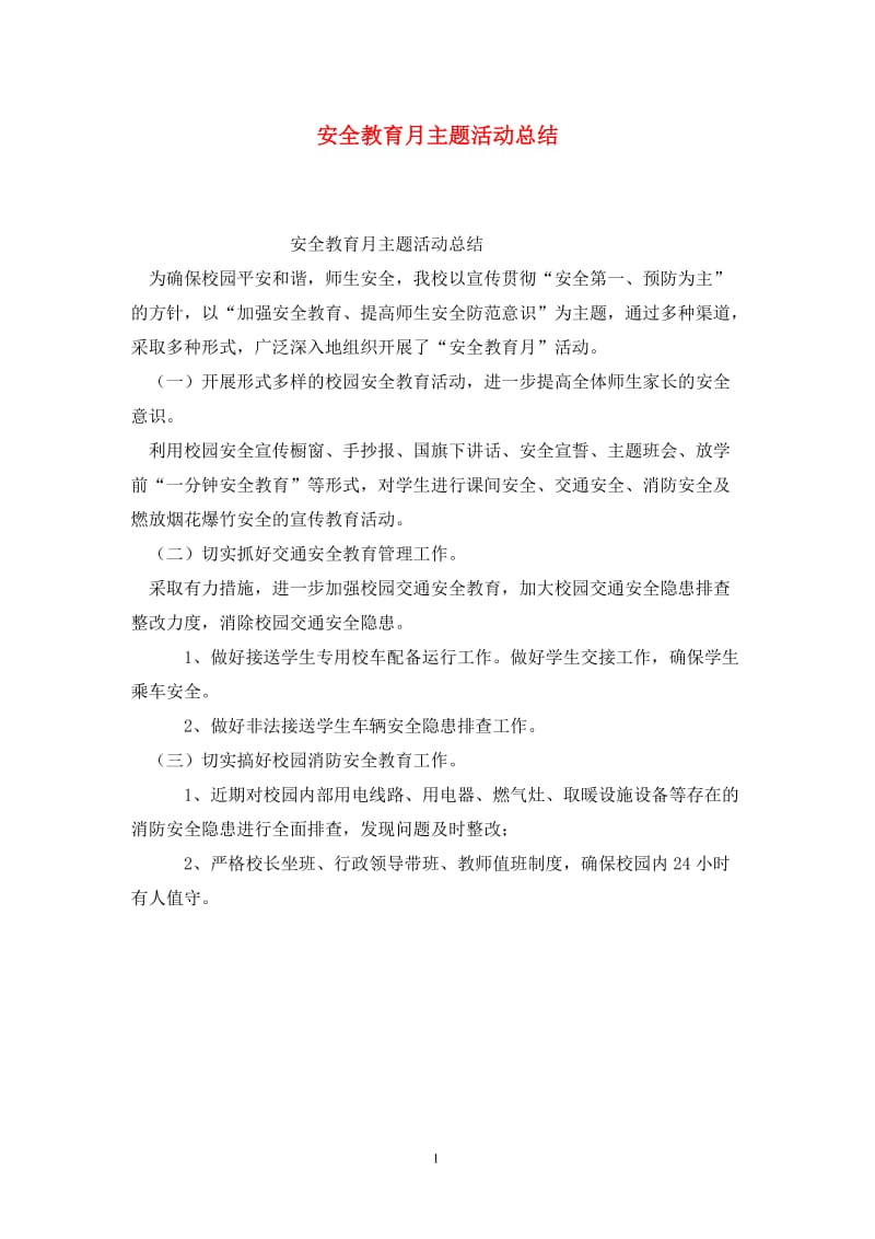 安全教育月主题活动总结.doc_第1页