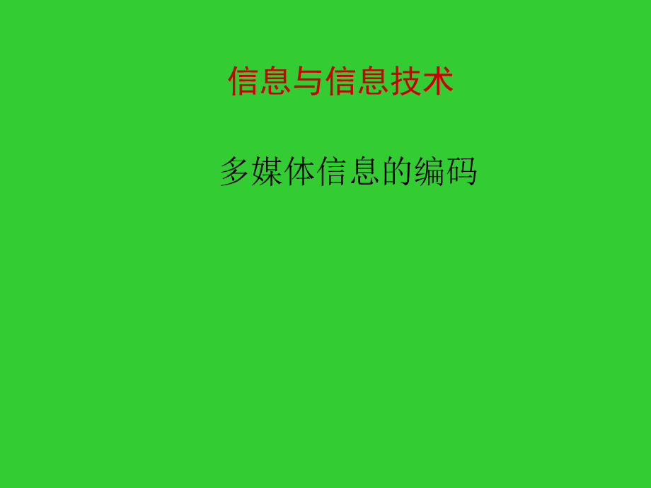 多媒体信息的编码.ppt_第1页