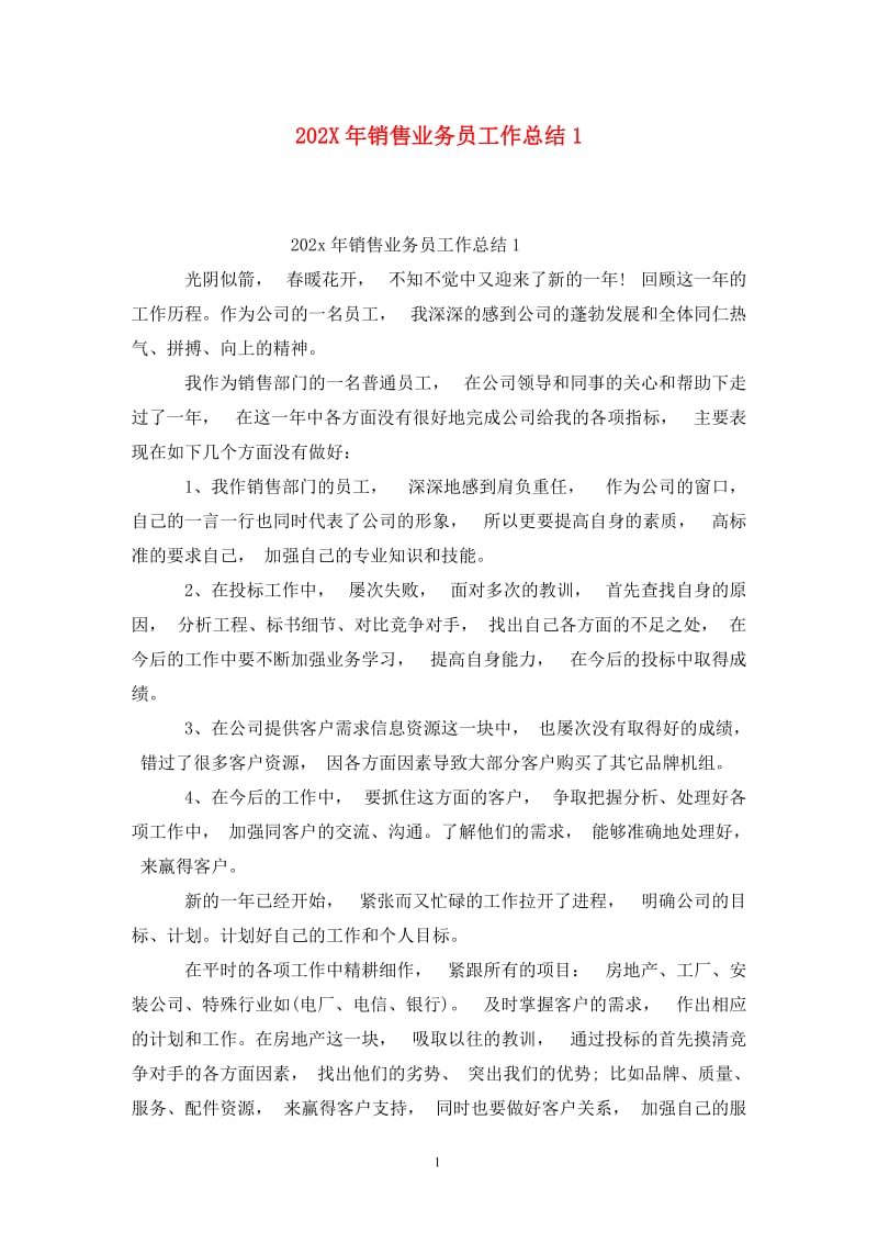 202X年销售业务员工作总结1.doc_第1页