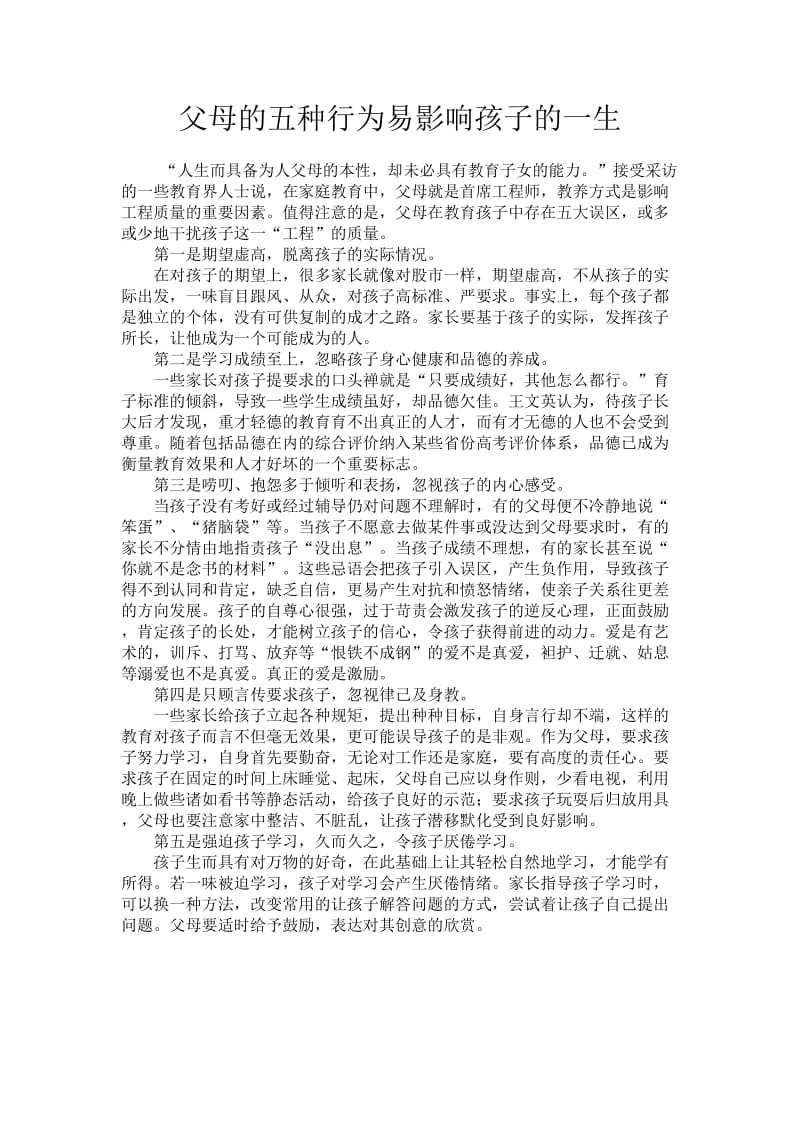 父母的五种行为易影响孩子的一生.doc_第1页