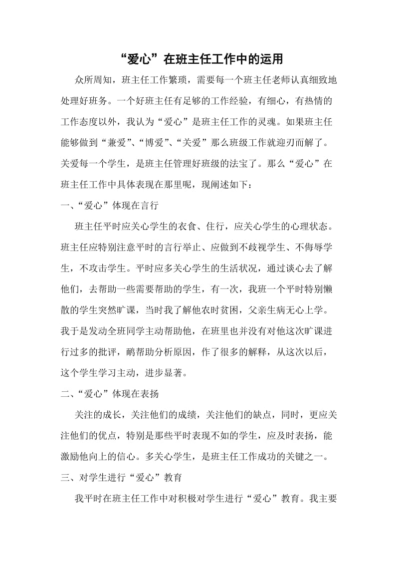 爱心在班主任工作中的运用.doc_第1页