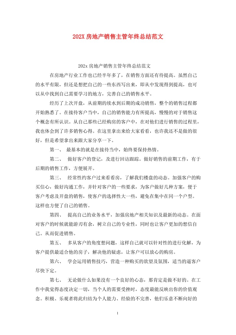 202X房地产销售主管年终总结范文.doc_第1页