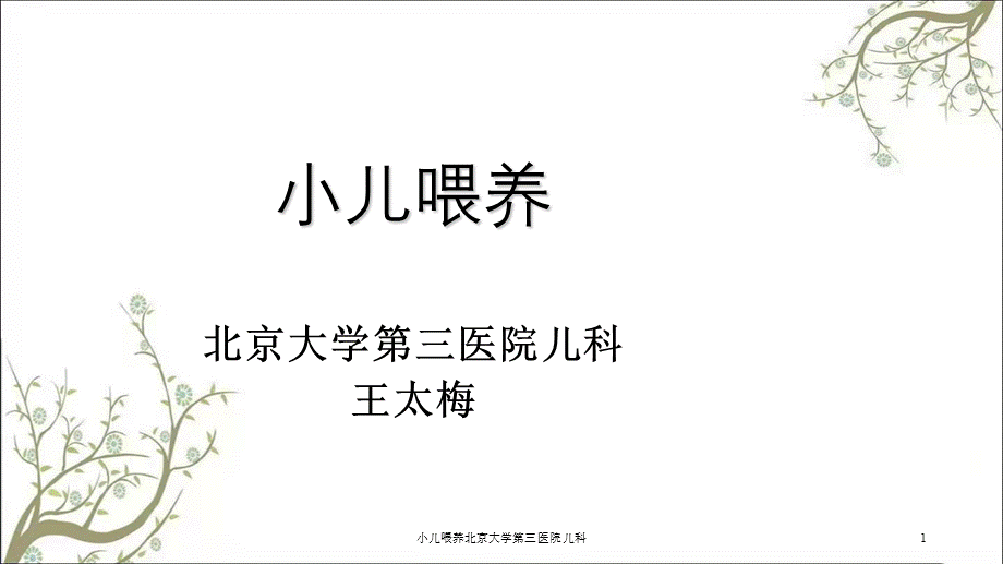 小儿喂养北京大学第三医院儿科课件.ppt_第1页