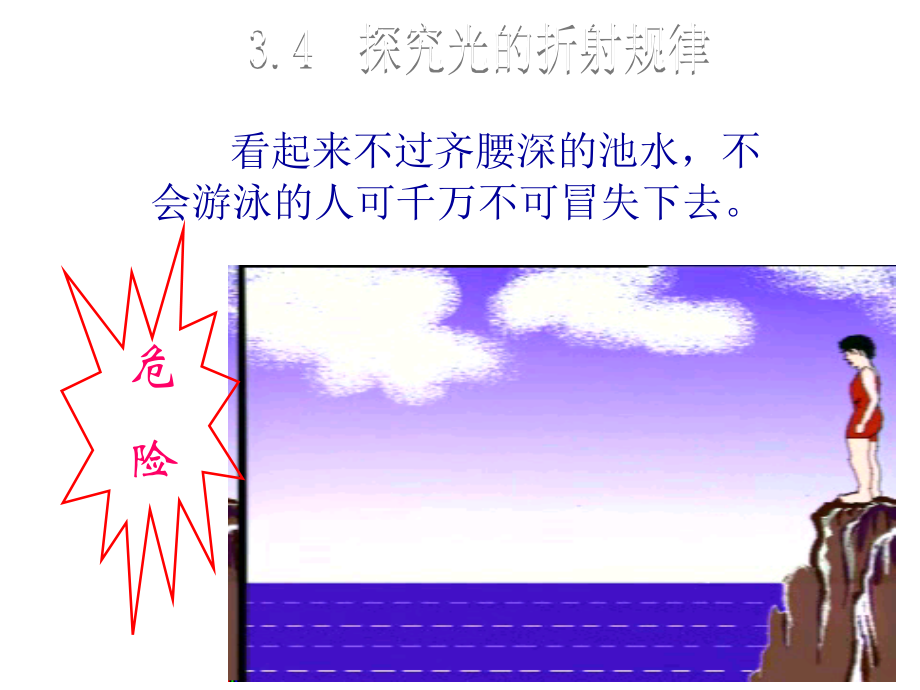 2018年秋沪粤版八年级物理上册教学课件：3.4 探究光的折射规律 (共15张PPT).ppt_第1页