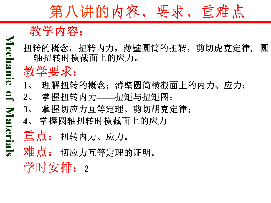 材料力学圆轴扭转内力、应力.ppt_第1页