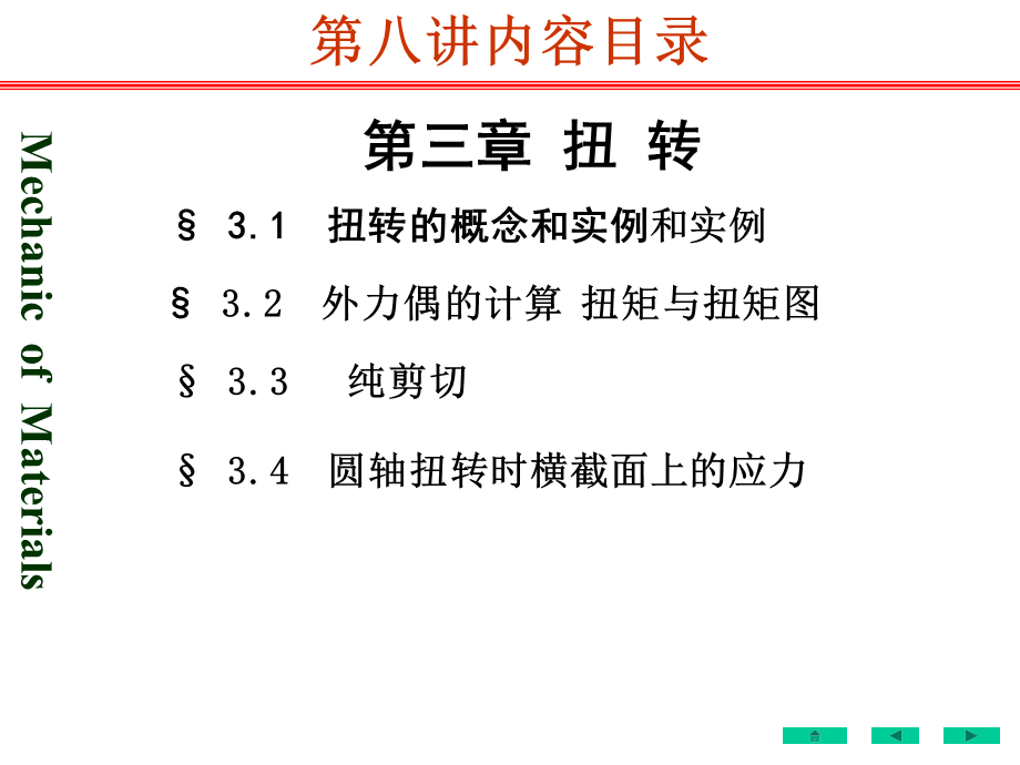 材料力学圆轴扭转内力、应力.ppt_第2页