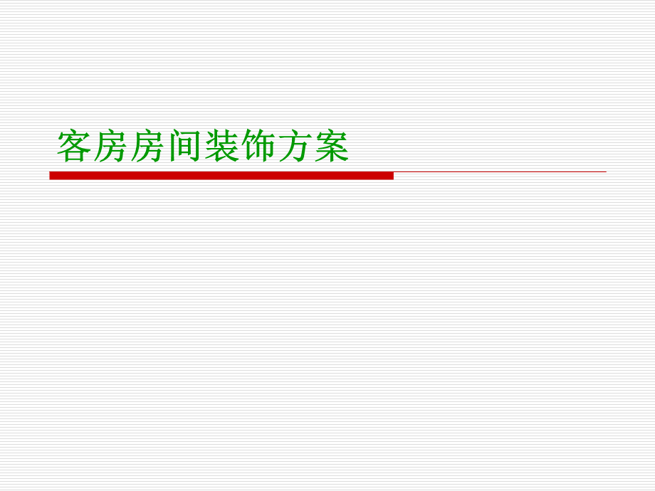 酒店房间装饰方案.ppt_第1页