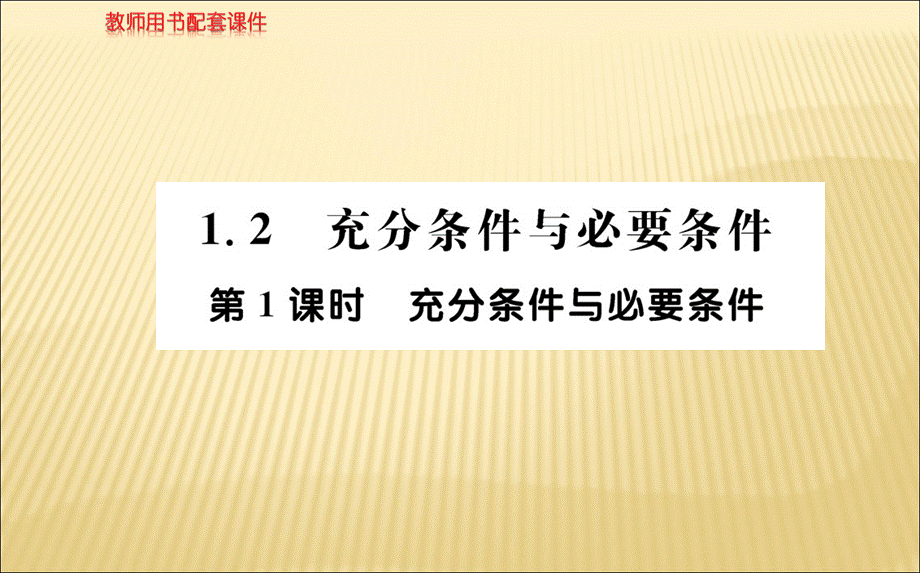 2018年秋人教A版高二数学选修1-1课件：第一章 1.2充分条件与必要条件 第1课时 (共53张PPT).ppt_第1页