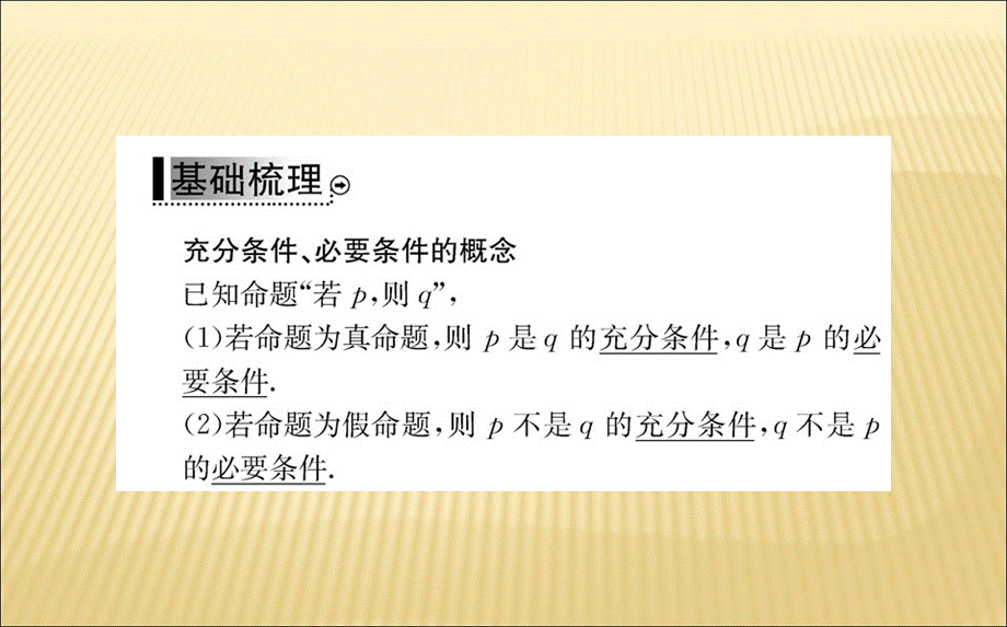 2018年秋人教A版高二数学选修1-1课件：第一章 1.2充分条件与必要条件 第1课时 (共53张PPT).ppt_第3页