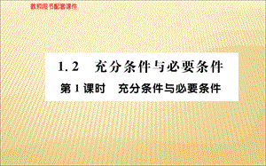 2018年秋人教A版高二数学选修1-1课件：第一章 1.2充分条件与必要条件 第1课时 (共53张PPT).ppt