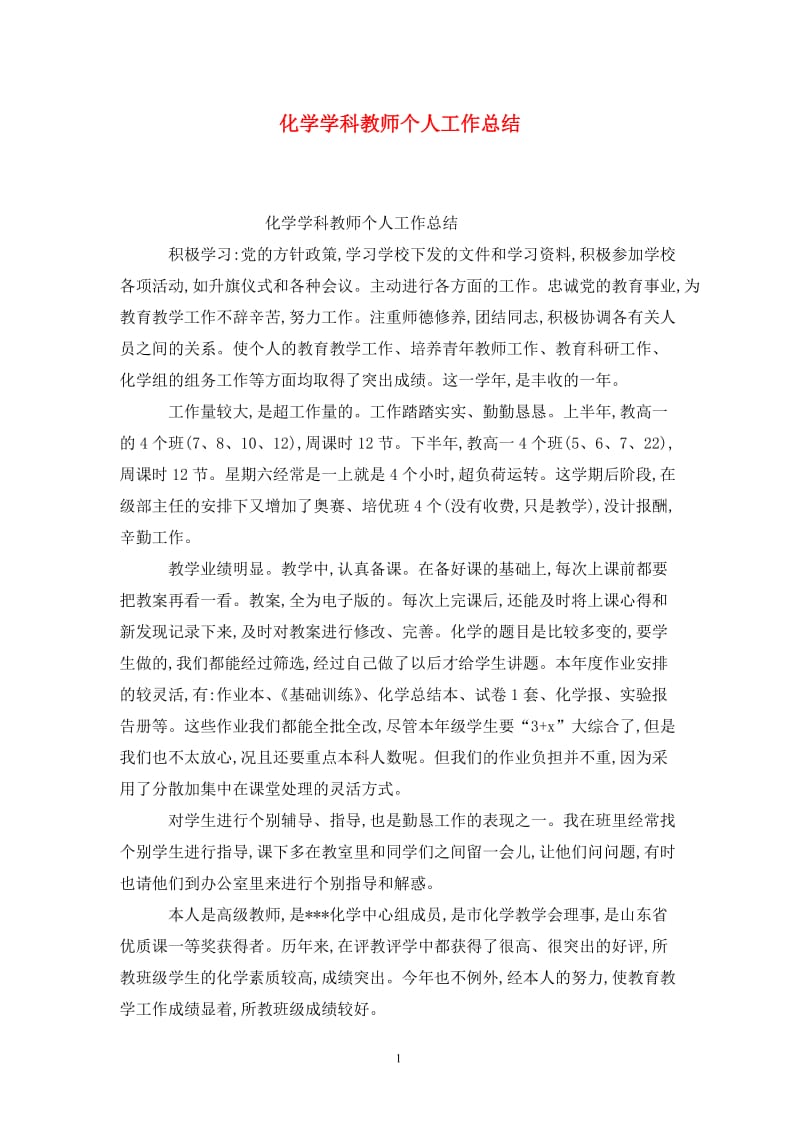 化学学科教师个人工作总结.doc_第1页