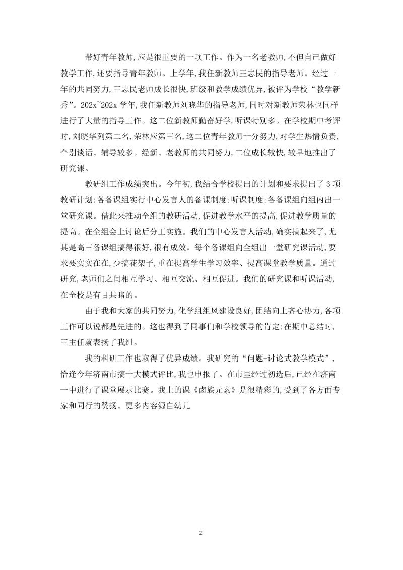 化学学科教师个人工作总结.doc_第2页