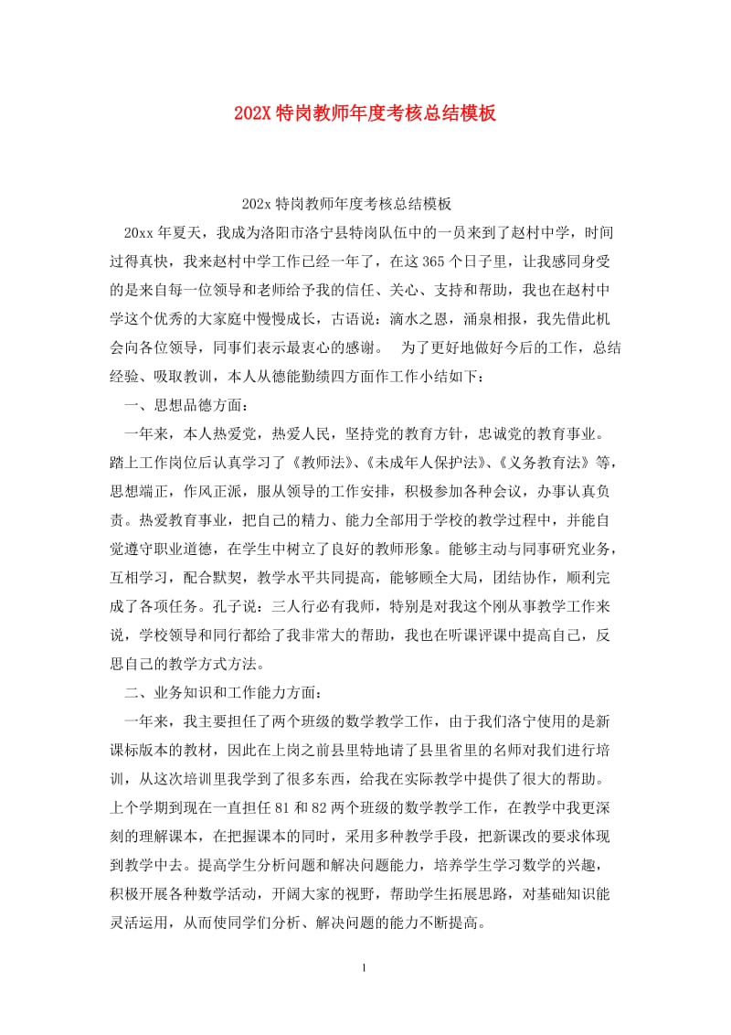 202X特岗教师年度考核总结模板.doc_第1页