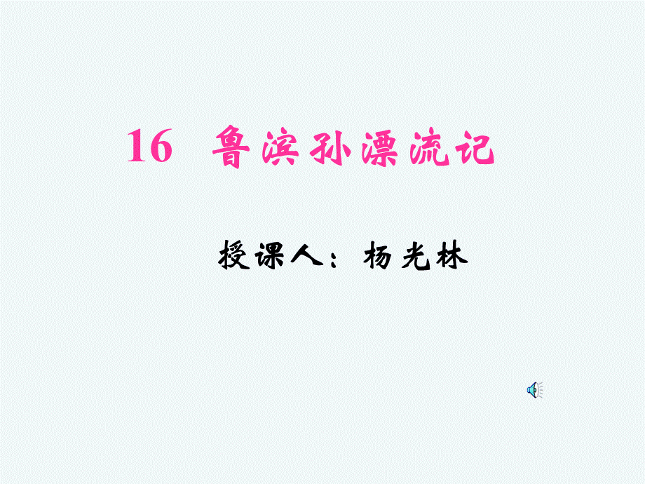 语文人教版六年级下册16鲁滨孙漂流记(梗概）.ppt_第1页