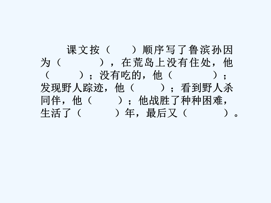 语文人教版六年级下册16鲁滨孙漂流记(梗概）.ppt_第3页