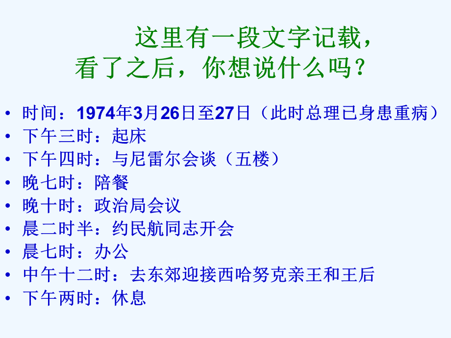 语文人教版六年级下册《 13 一夜的工作 》.ppt_第1页