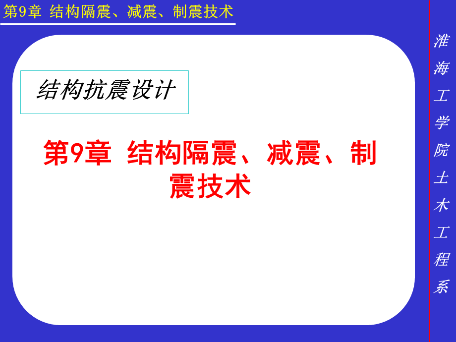 结构隔震、减震、制震技术.ppt_第1页