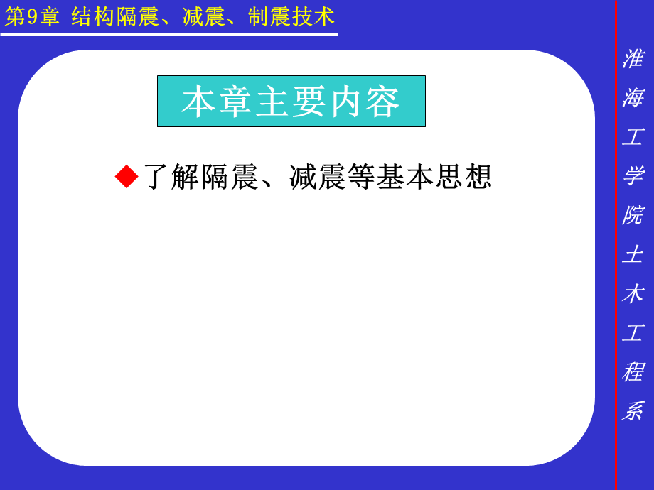 结构隔震、减震、制震技术.ppt_第2页