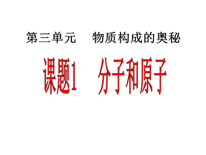 课题1分子和原子课件(第一课时).ppt