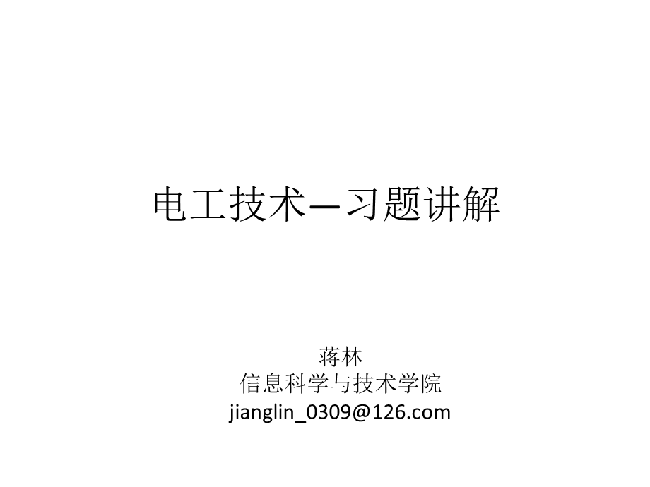 电工技术习题课.pptx_第1页