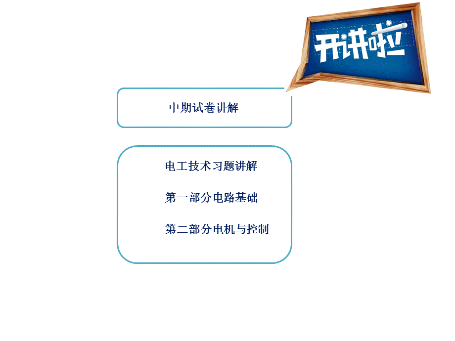 电工技术习题课.pptx_第2页