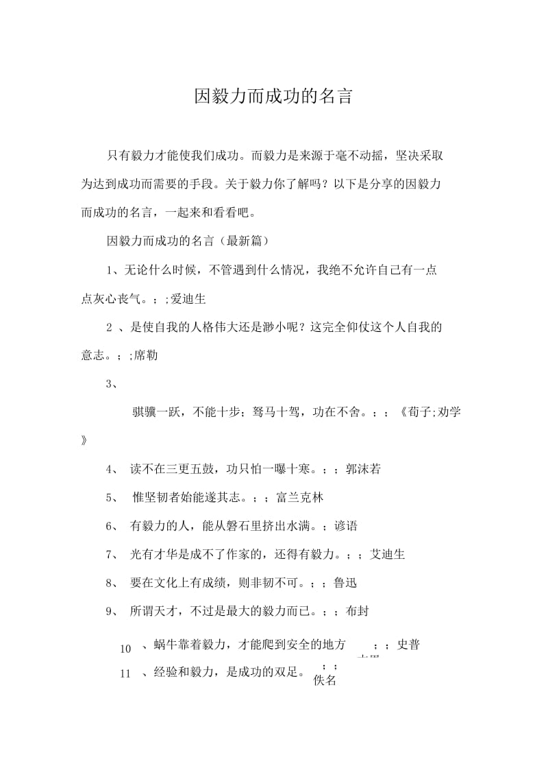 因毅力而成功的名言.doc_第1页