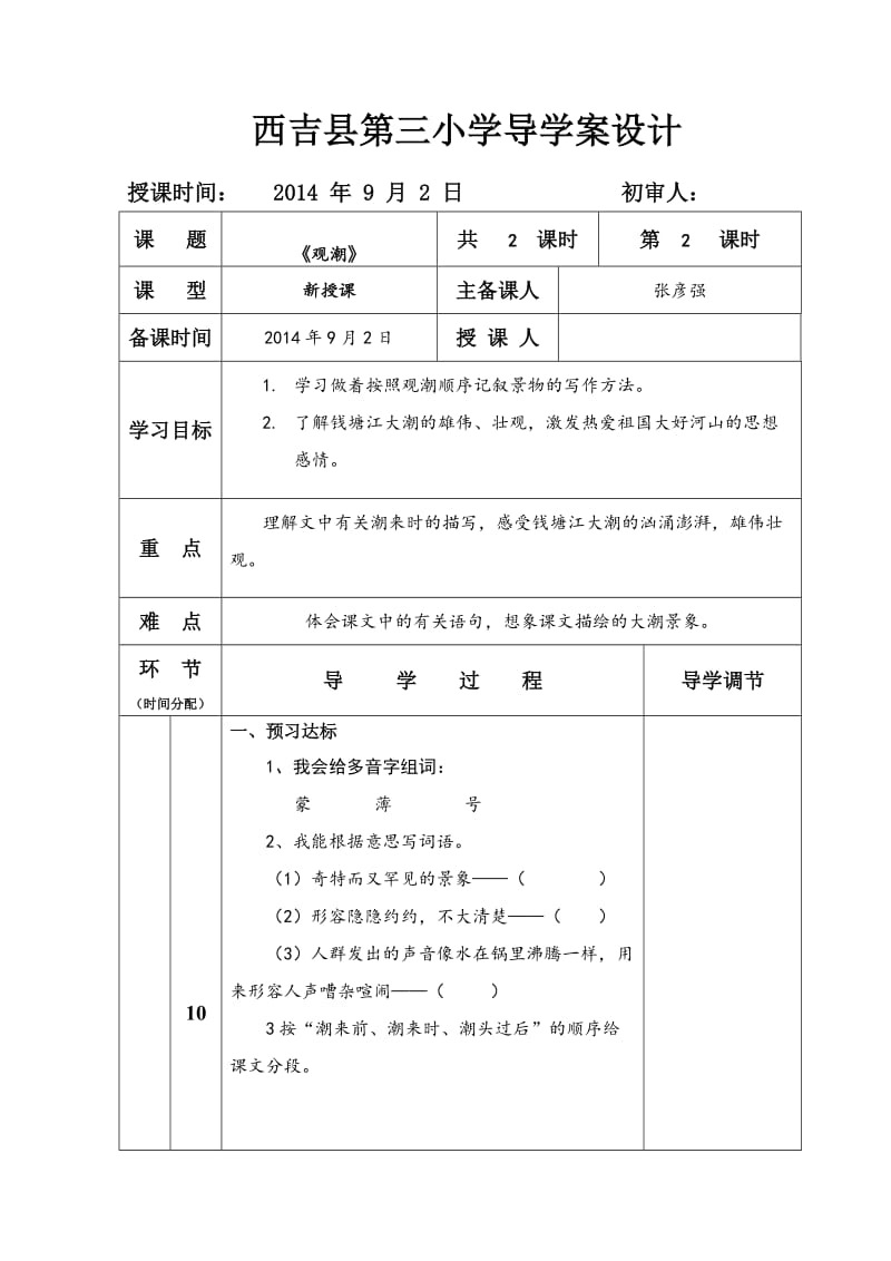 1观潮第2课时导学案.doc_第1页