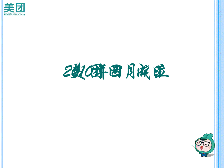 美团网企业形象宣传.ppt_第2页