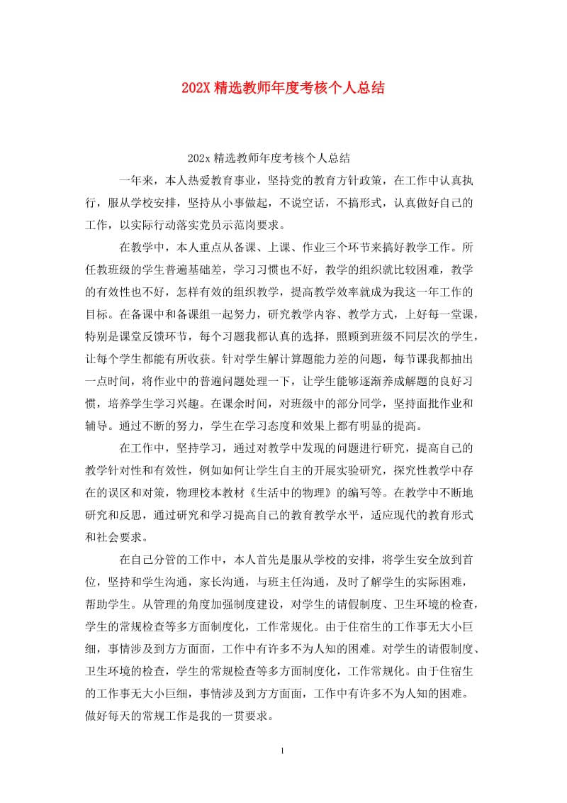 202X精选教师年度考核个人总结.doc_第1页