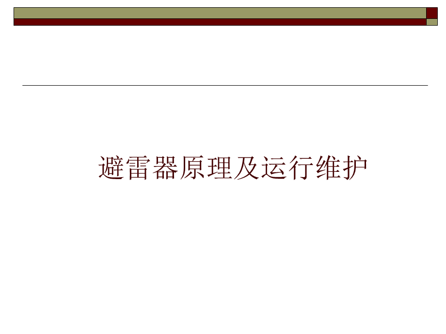 避雷器原理及运行维护.ppt_第1页