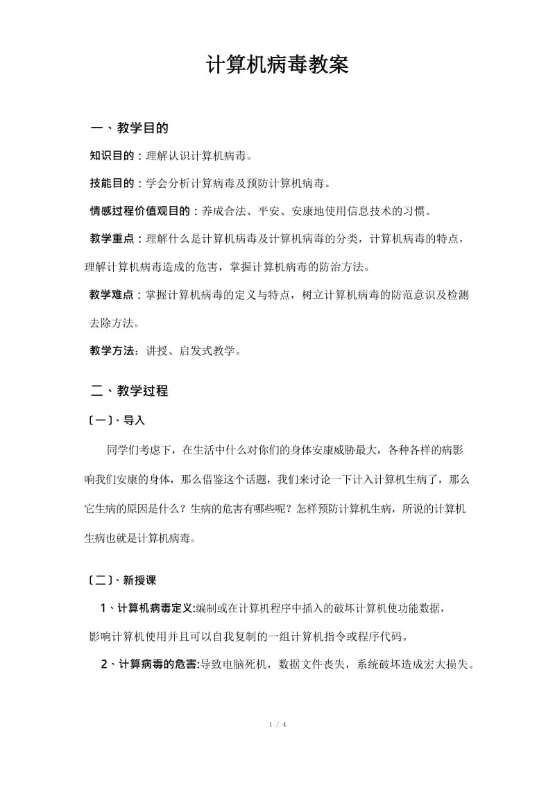 计算机病毒教案版本.docx_第1页