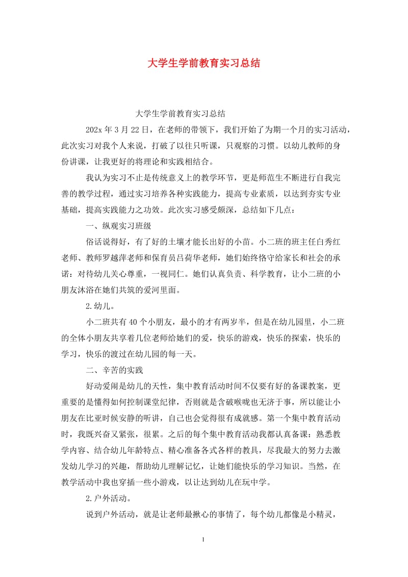 大学生学前教育实习总结.doc_第1页