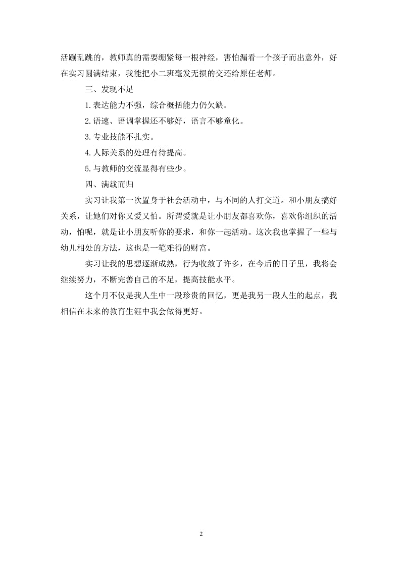 大学生学前教育实习总结.doc_第2页