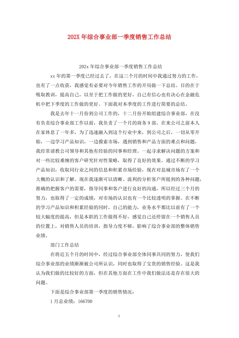 202X年综合事业部一季度销售工作总结.doc_第1页