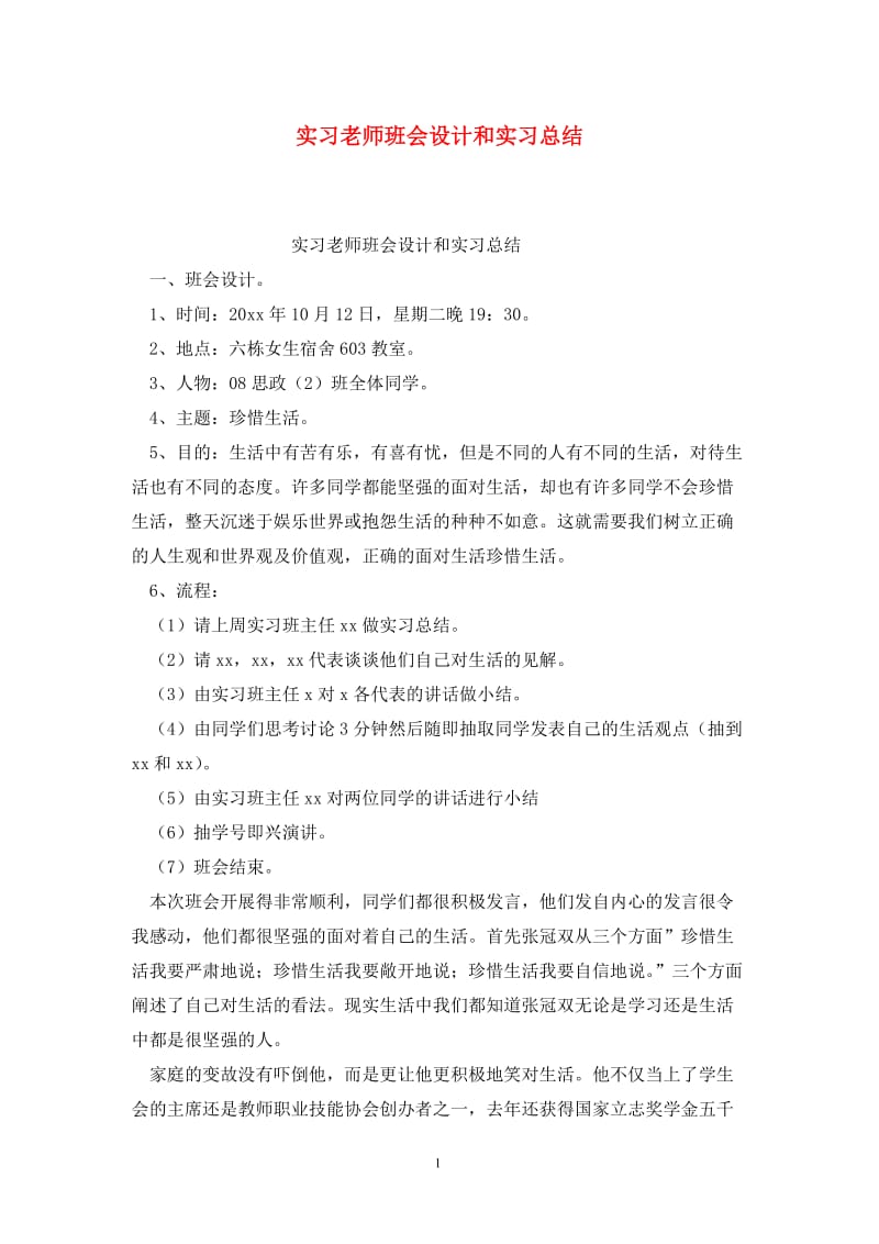 实习老师班会设计和实习总结.doc_第1页