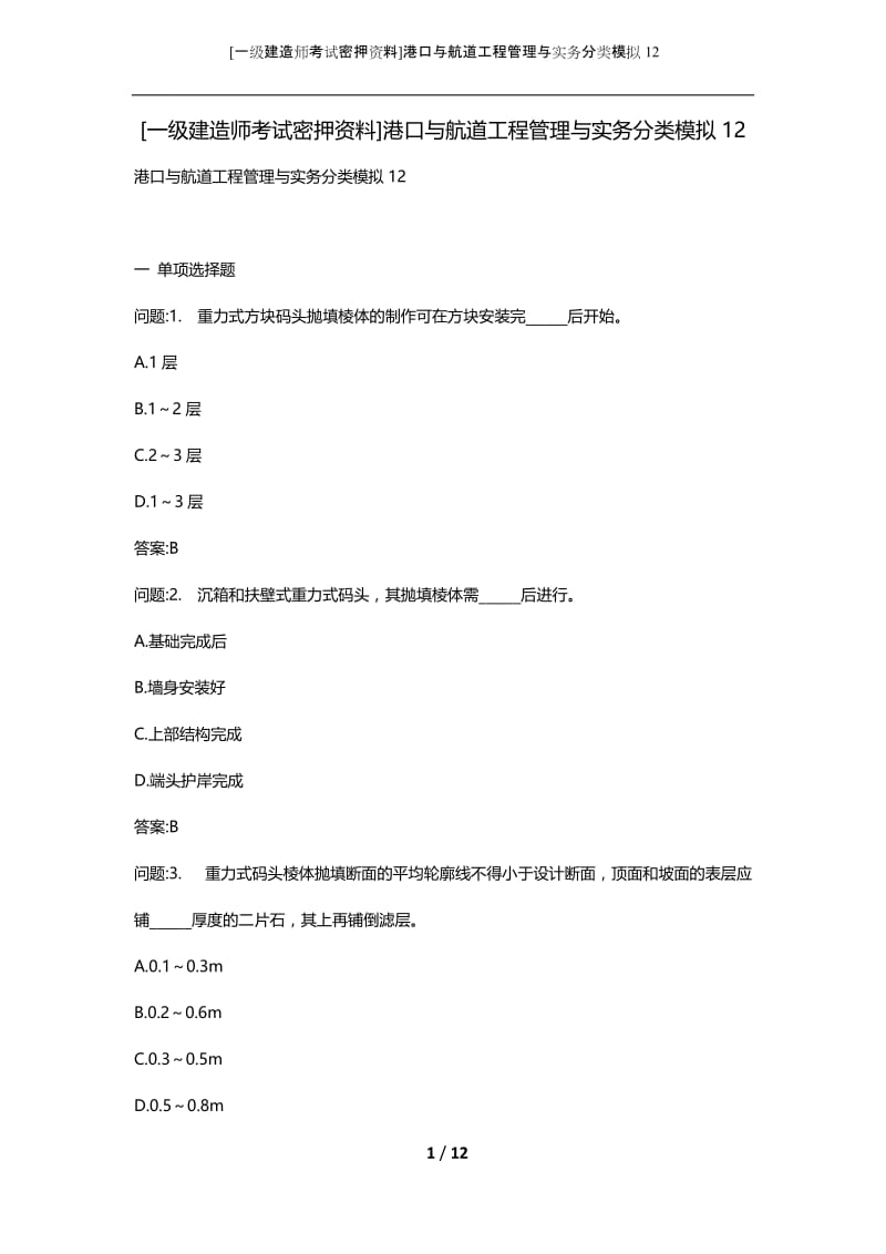 [一级建造师考试密押资料]港口与航道工程管理与实务分类模拟12.docx_第1页