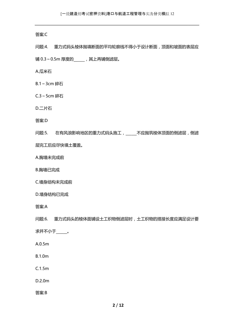 [一级建造师考试密押资料]港口与航道工程管理与实务分类模拟12.docx_第2页