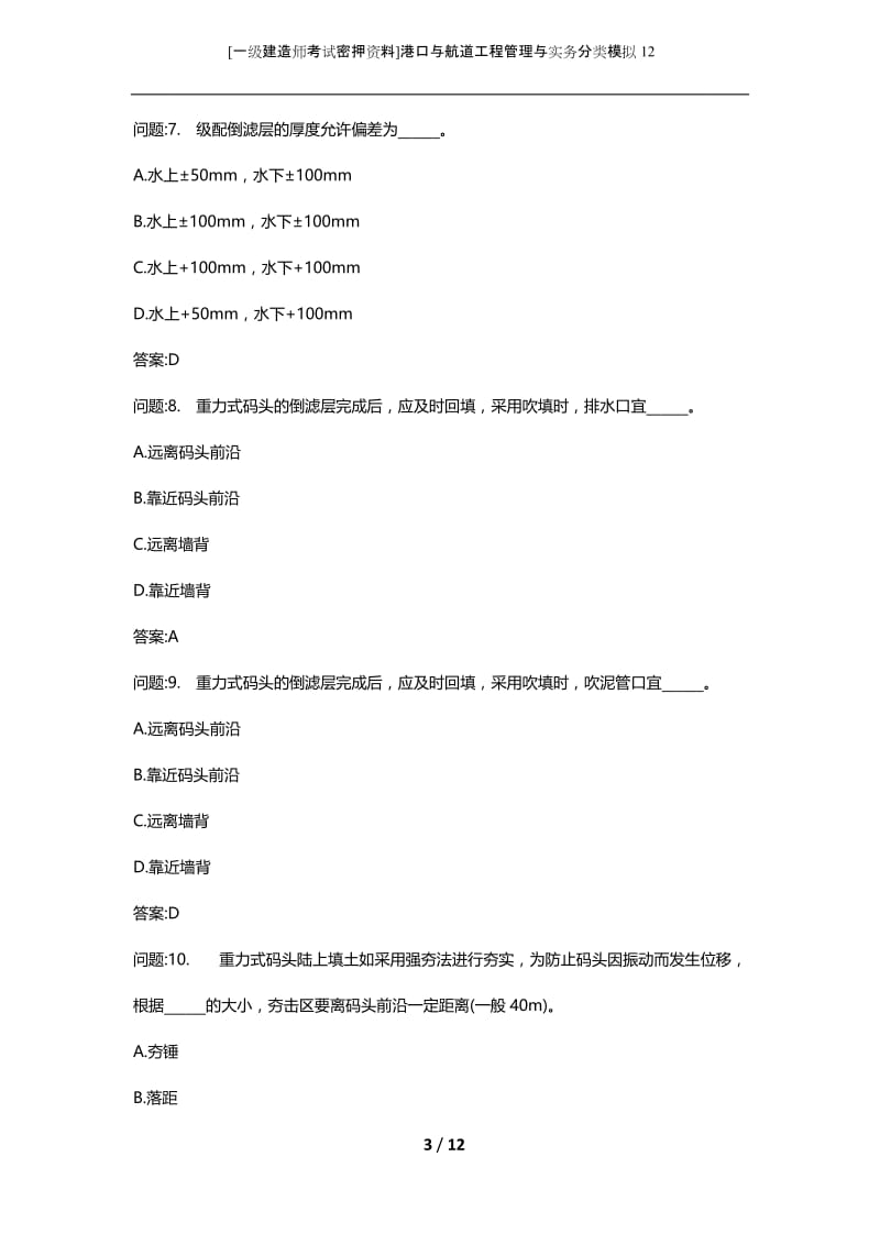 [一级建造师考试密押资料]港口与航道工程管理与实务分类模拟12.docx_第3页