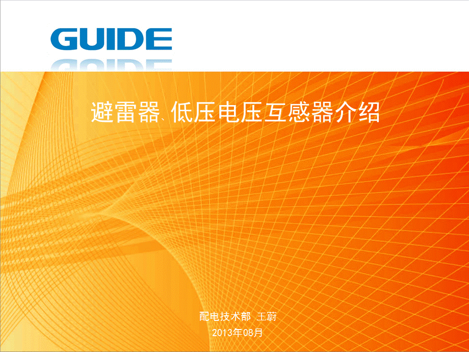 避雷器、低压电压互感器介绍.ppt_第1页