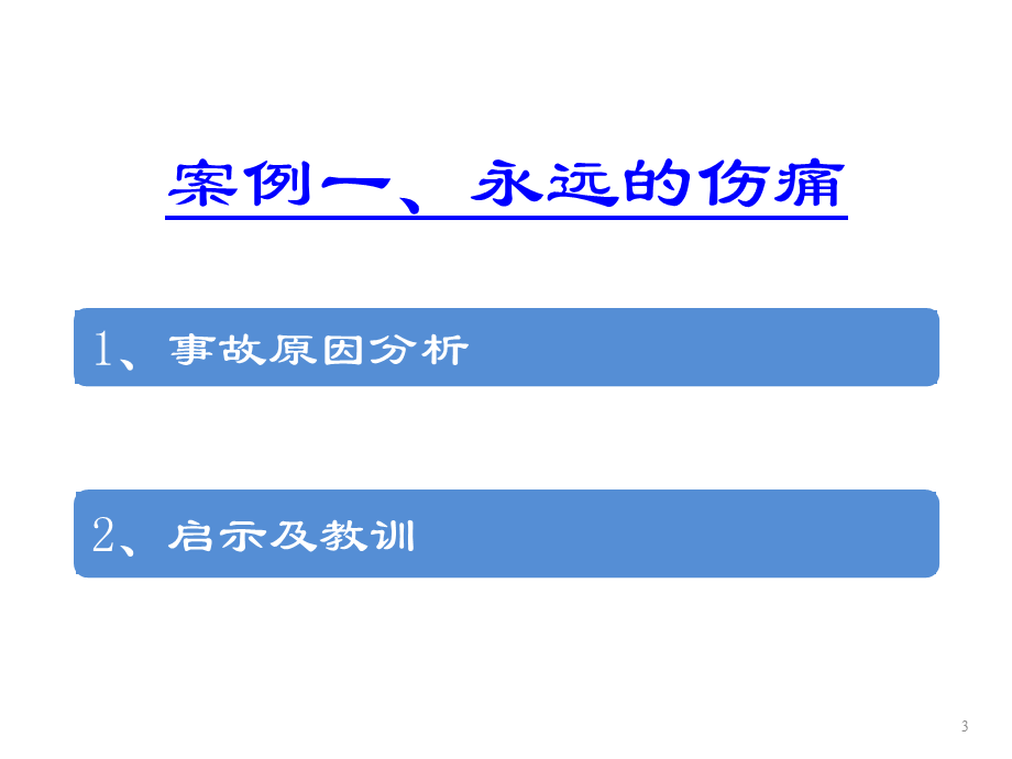 电力事故案例分析.ppt_第3页