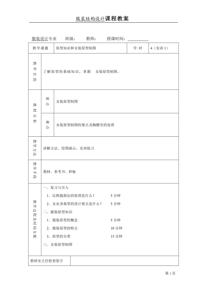 服装结构设计教案.doc_第1页