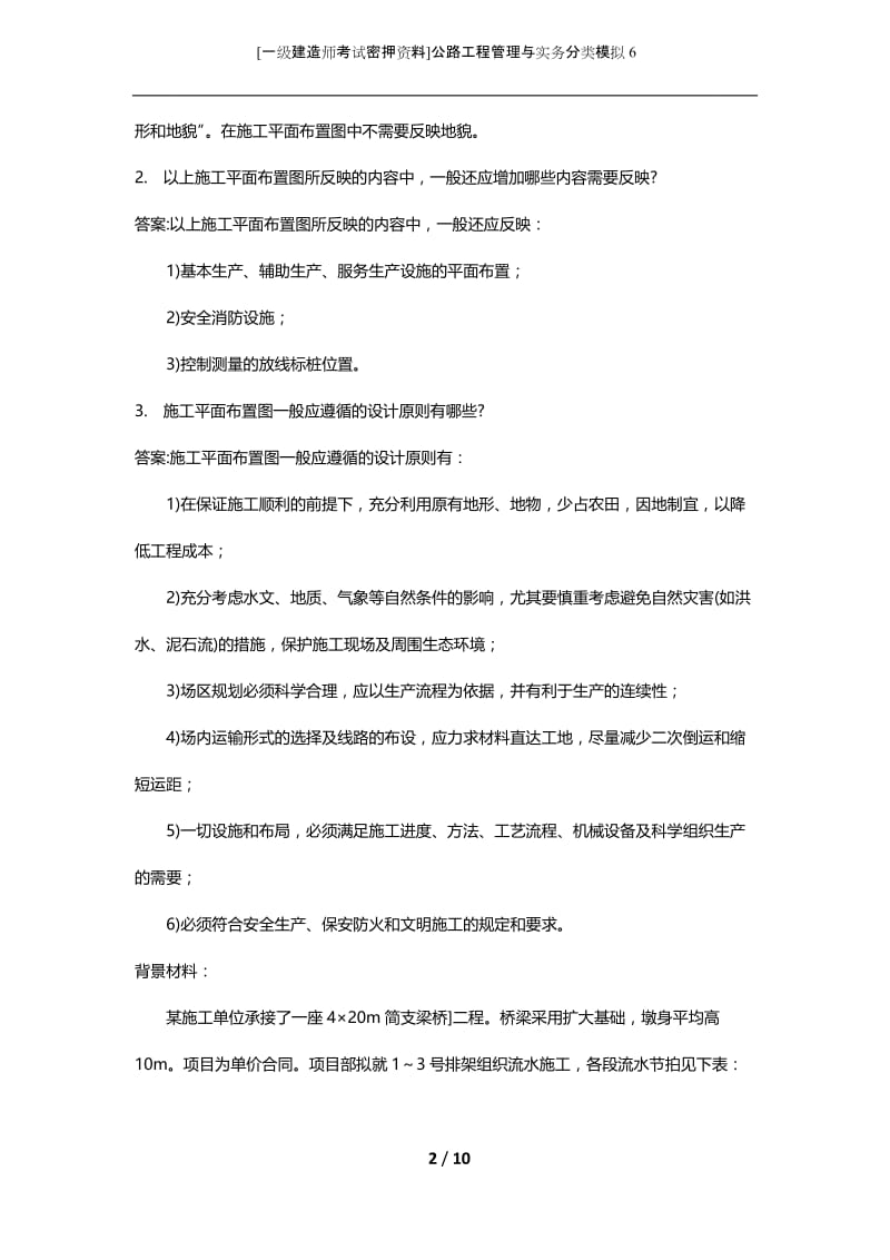 [一级建造师考试密押资料]公路工程管理与实务分类模拟6.docx_第2页