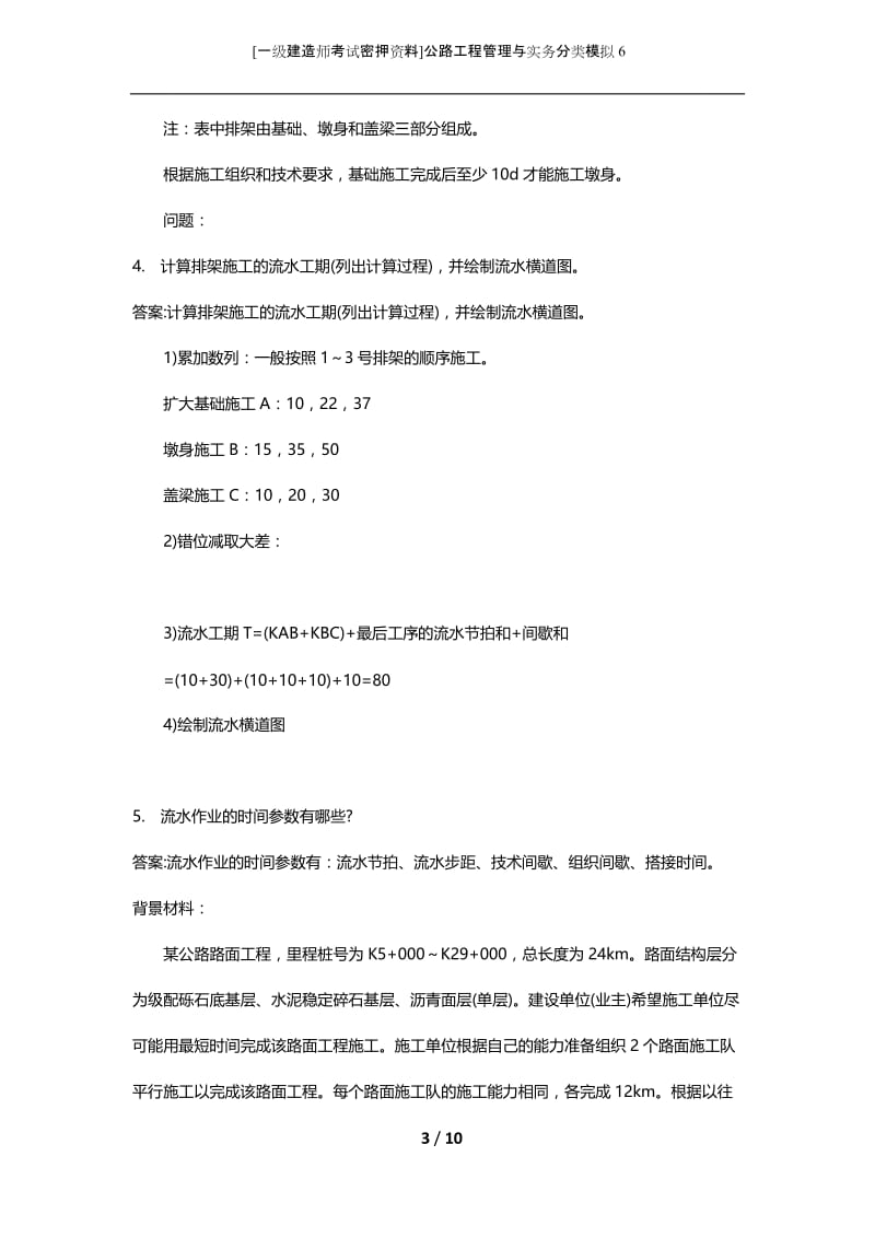 [一级建造师考试密押资料]公路工程管理与实务分类模拟6.docx_第3页