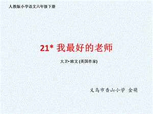 语文人教版六年级下册21 我最好的老师 ppt.ppt