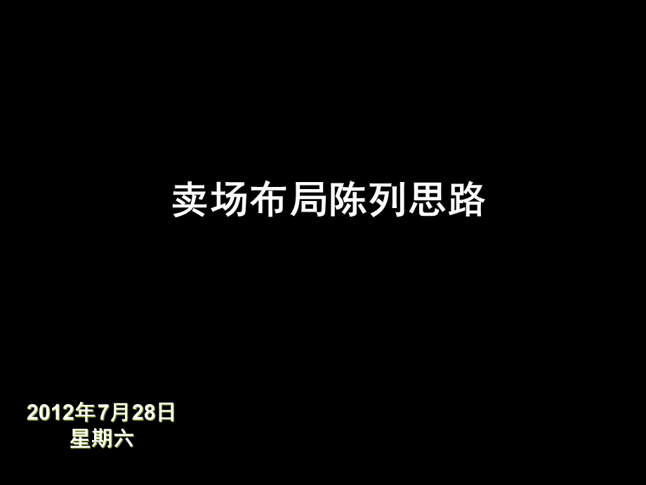 店面布局布展及出样陈列思路.ppt_第1页