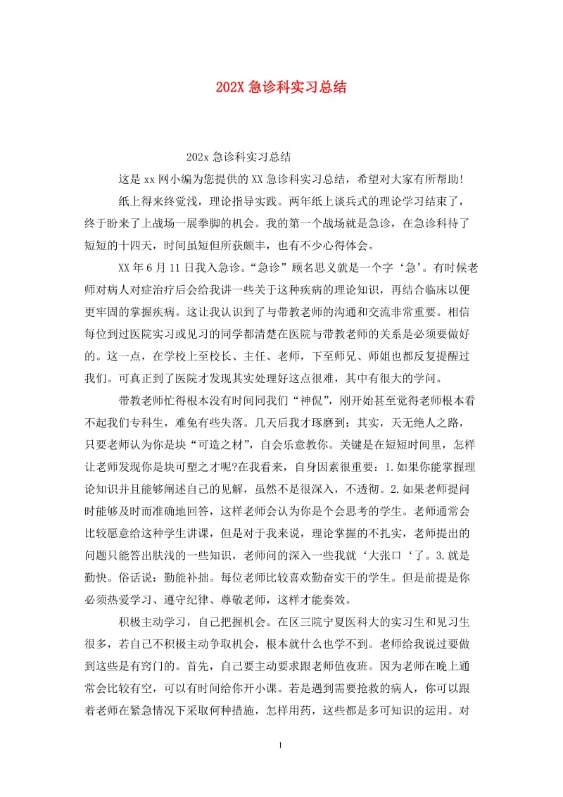 202X急诊科实习总结.doc_第1页